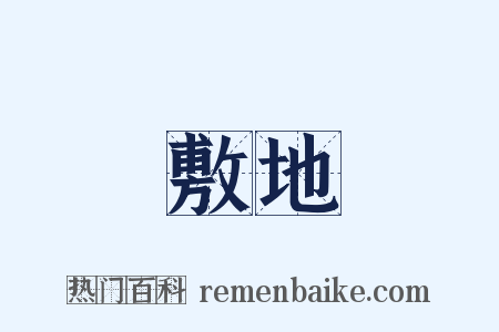 敷地是什么意思的图片